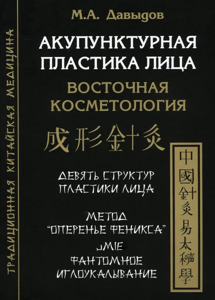 Обложка книги Акупунктурная пластика лица. Восточная косметология, М. А. Давыдов