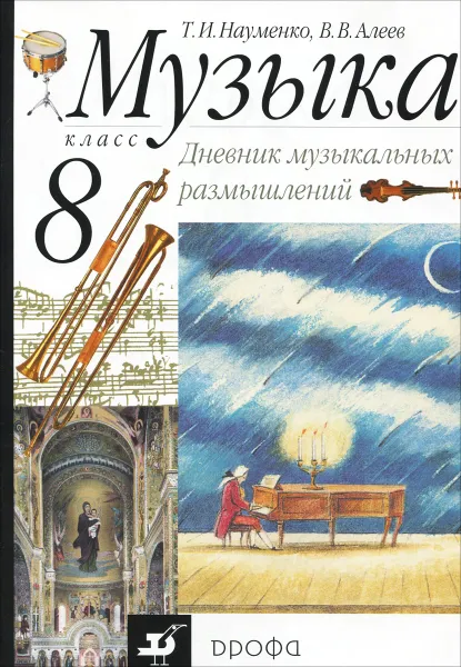 Обложка книги Музыка. 8 класс. Дневник музыкальных размышлений, Т. И. Науменко, В. В. Алеев