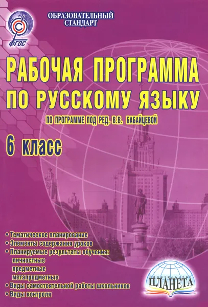 Обложка книги Русский язык. 6 класс. Рабочая программа. По программе под редакцией В. В. Бабайцевой, Галина Вялкова