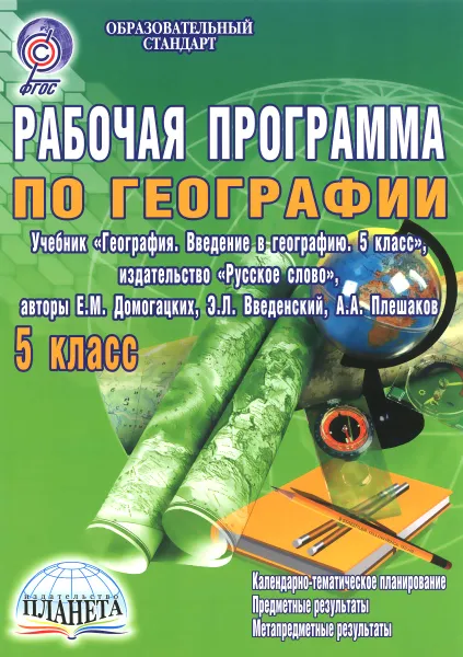 Обложка книги География. 5 класс. Рабочая программа к учебнику, Н. В. Болотникова