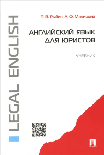 Обложка книги Английский язык для юристов. Учебник, П. В. Рыбин, Л. Ф. Милицына