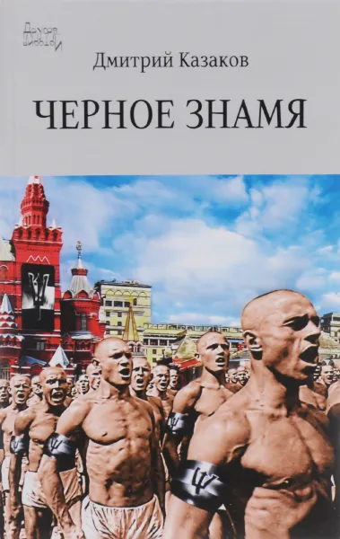 Обложка книги Черное знамя, Д. Л. Казаков