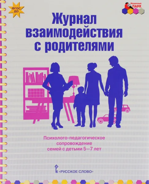 Обложка книги Журнал взаимодействия с родителями. Психолого-педагогическое сопровождение семей с детьми 5-7 лет, Е. П. Арнаутова