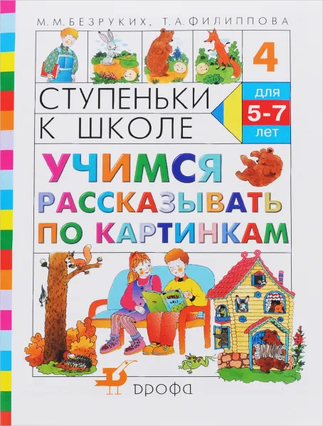 Обложка книги Ступеньки к школе. Учимся рассказывать по картинкам, М. М. Безруких, Т. А. Филиппова