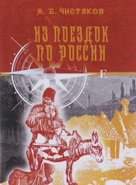 Обложка книги Из поездок по России, М. Б. Чистяков