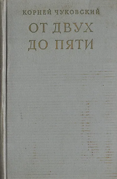 Обложка книги От двух до пяти, Чуковский К.