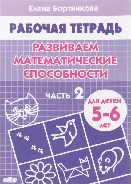 Обложка книги Развиваем математические способности. Рабочая тетрадь. Для детей 5-6 лет. Часть 2, Елена Бортникова