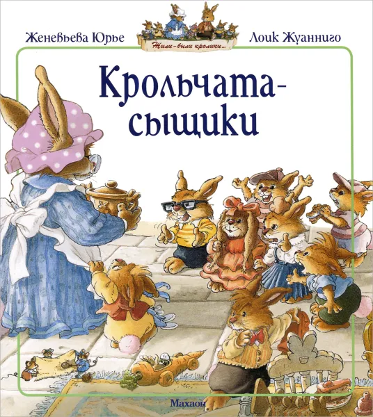 Обложка книги Крольчата-сыщики, Юрье Женевьева