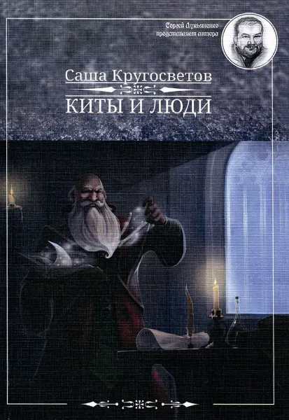 Обложка книги Киты и люди (+CD), Саша Кругосветов