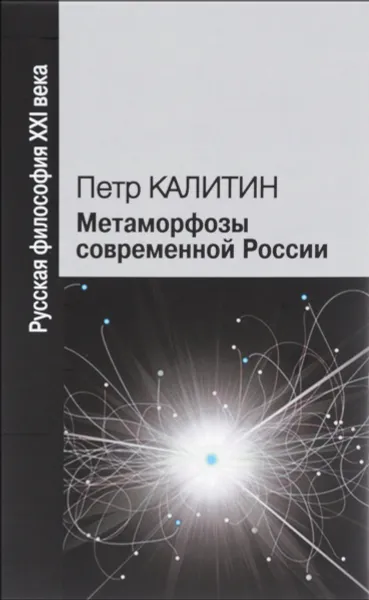 Обложка книги Метаморфозы современной России, Петр Калитин