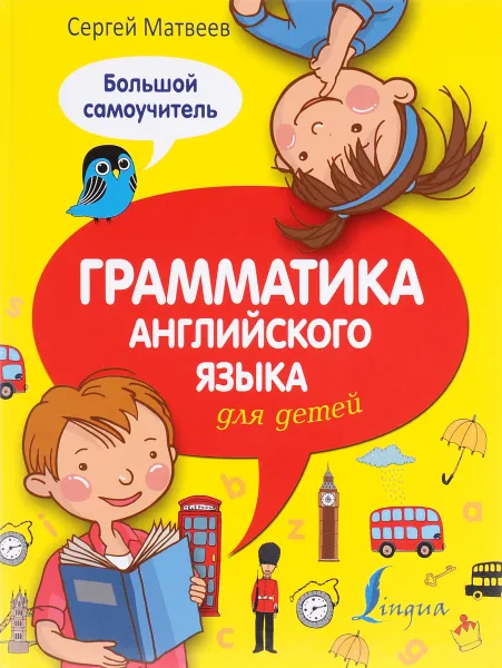 Обложка книги Грамматика английского языка для детей. Большой самоучитель, Сергей Матвеев