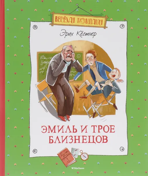 Обложка книги Эмиль и трое близнецов, Эрих Кёстнер