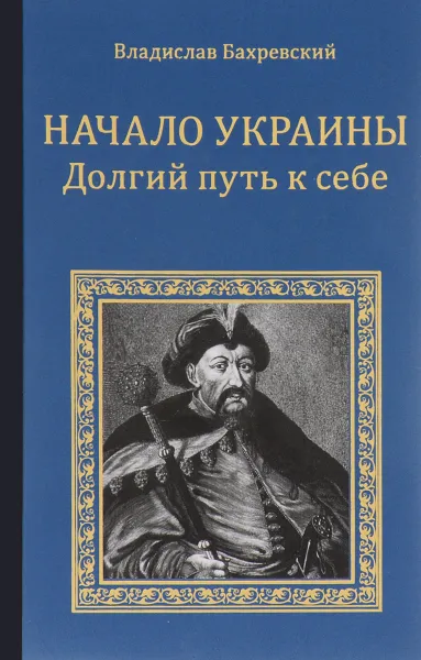 Обложка книги Начало Украины. Долгий путь к себе, Владислав Бахревский