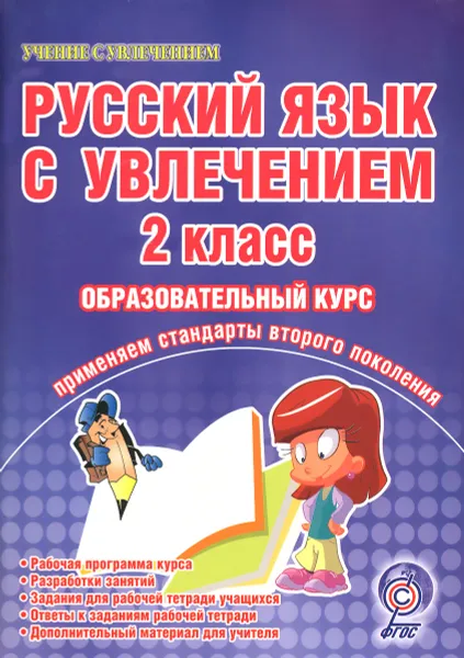 Обложка книги Русский язык с увлечением. 2 класс. Образовательный курс, Е. В. Агапова, Л. Н. Коваленко