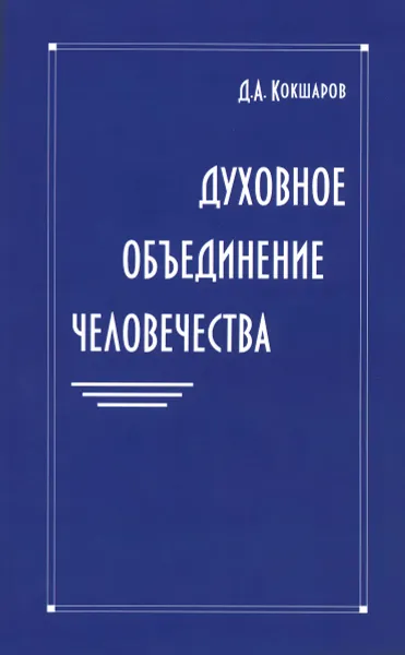 Обложка книги Духовное объединение человечества  (2012 - 2015), Д. А. Кокшаров