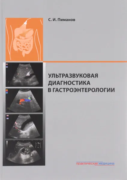 Обложка книги Ультразвуковая диагностика в гастроэнтерологии, С. И. Пиманов