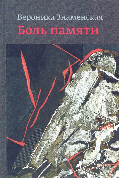 Обложка книги Боль памяти. Воспоминания, Вероника Знаменская