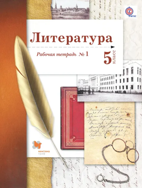 Обложка книги Литература. 5 класс. Рабочая тетрадь №1, Б. А. Ланин, Л. Ю. Устинова, В. М. Шамчикова, Т. О. Андрейченко