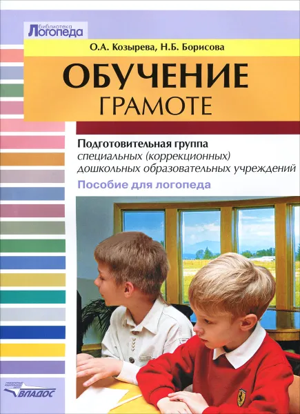 Обложка книги Обучение грамоте. Подготовительная группа специальных (коррекционных) дошкольных образовательных учреждений. Пособие для логопеда, О. А. Козырева, Н. Б. Борисова