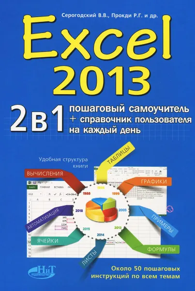 Обложка книги Excel 2013. 2 в 1. Пошаговый самоучитель + справочник пользователя, В. В. Серогодский, М. А. Финкова, Р. Г. Прокди