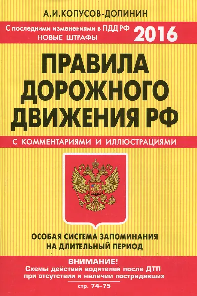 Обложка книги ПДД. Особая система запоминания (со всеми последними изменениями на 2016 год), А. И. Копусов-Долинин