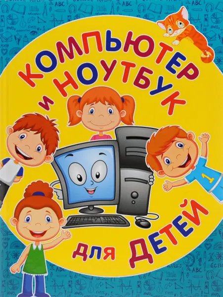 Обложка книги Компьютер и ноутбук для детей, С. А. Бондаренко