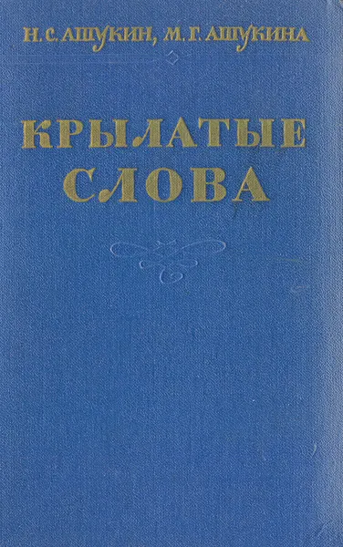 Обложка книги Крылатые слова: Литературные цитаты. Образные выражения, Ашукин Н. С., Ашукина  М. Г.