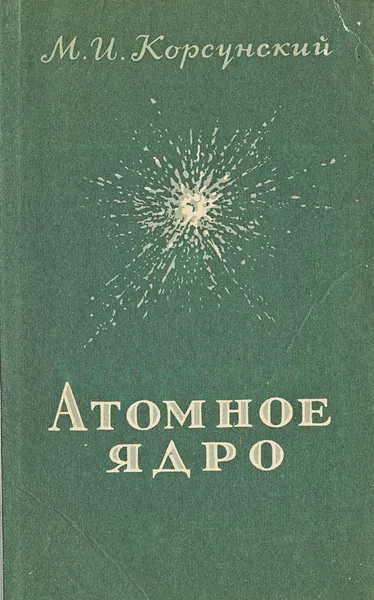 Обложка книги Атомное ядро, Корсунский М. И.