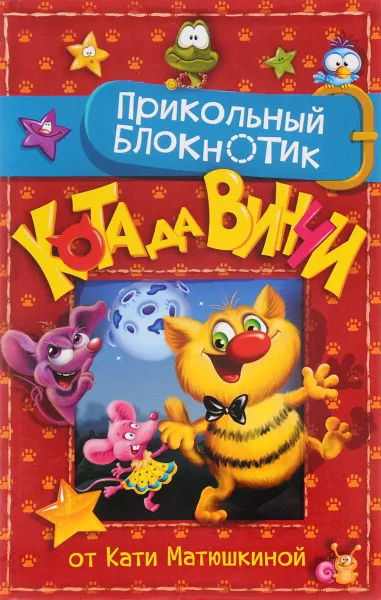 Обложка книги Прикольный блокнотик Кота да Винчи, Катя Матюшкина