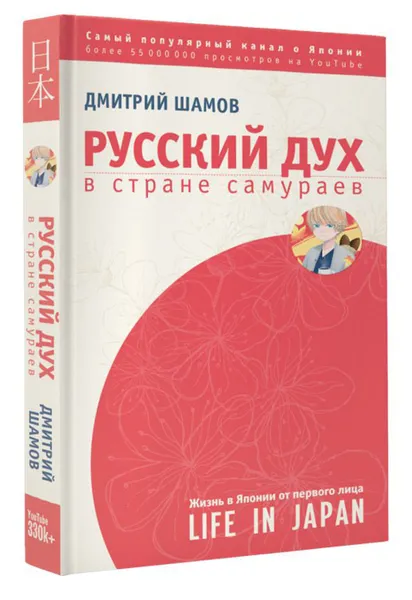 Обложка книги Русский дух в стране самураев. Жизнь в Японии от первого лица, Дмитрий Шамов