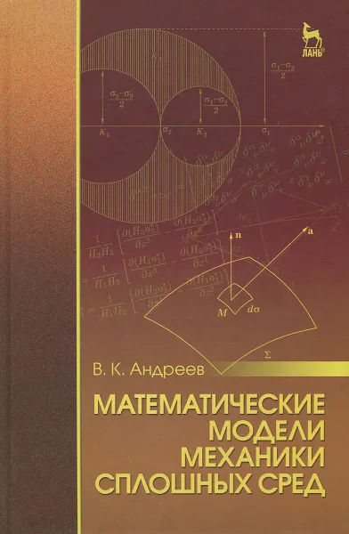 Обложка книги Математические модели механики сплошных сред. Учебное пособие, В. К. Андреев