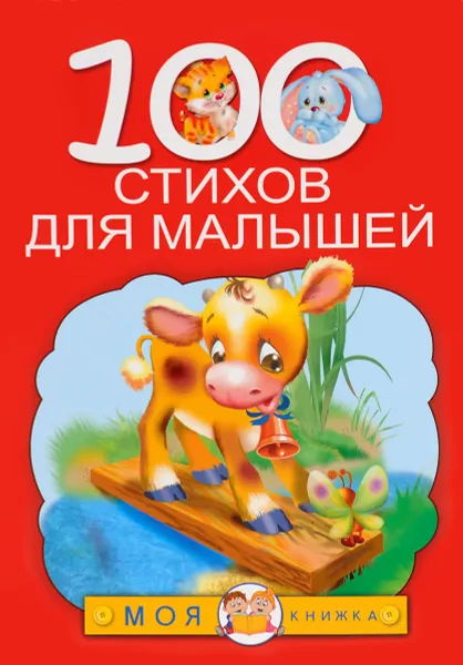 Обложка книги 100 стихов для малышей, А. Л. Барто, О. И. Высотская, Саша Черный