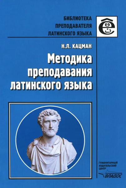 Обложка книги Методика преподавания латинского языка, Н. Л. Кацман