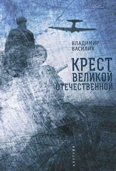 Обложка книги Крест Великой Отечественной, Владимир Василик