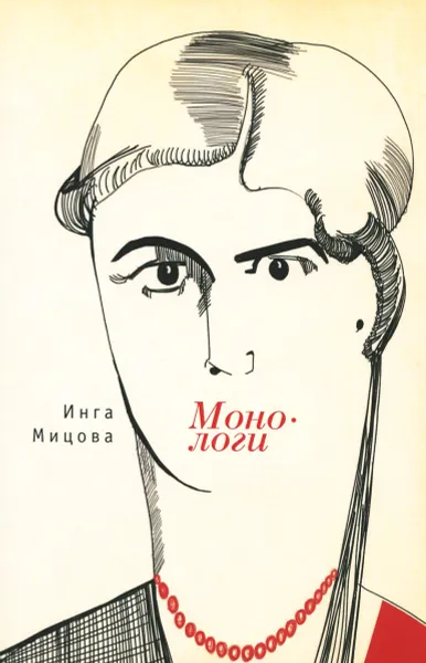 Обложка книги Монологи, Инга Мицова