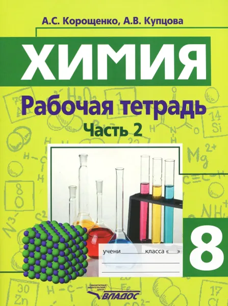 Обложка книги Химия. Химические реакции. Химические свойства простых и сложных веществ. 8 класс. Рабочая тетрадь. В 2 частях. Часть 2, А. С. Корощенко, А. В. Купцова