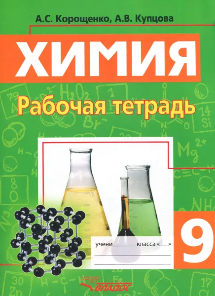 Обложка книги Химия. Металлы. Неметаллы. 9 класс. Рабочая тетрадь, А. С. Корощенко, А. В. Купцова