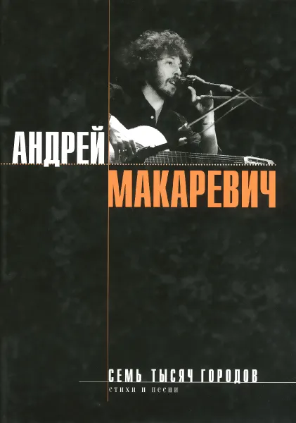 Обложка книги Семь тысяч городов. Стихи и песни, Андрей Макаревич