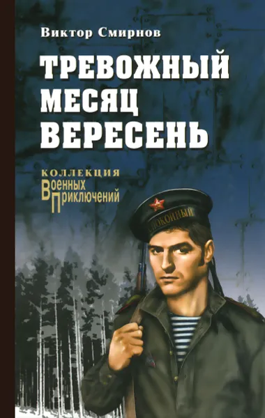 Обложка книги Тревожный месяц вересень, Виктор Смирнов