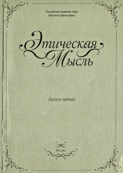 Обложка книги Этическая мысль. Выпуск 5, Леонид Максимов,Андрей Прокофьев,Труди Гувье,Виктор Лазаренко,Полина Гаджикурбанова,Олег Кирьязев,Сергей Земляной