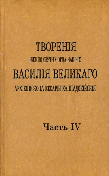 Обложка книги Творения иже во святых отца нашего Василия Великого. Том 4, Святитель Василий Великий