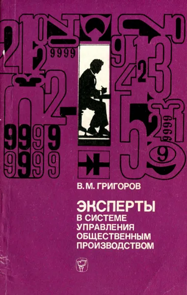 Обложка книги Эксперты в системе управления общественным производством, В. М. Григоров