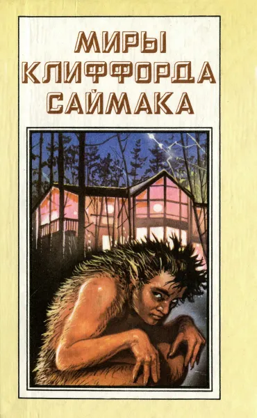 Обложка книги Миры Клиффорда Саймака. Книга 5. Принцип оборотня. Могильник, Клиффорд Саймак