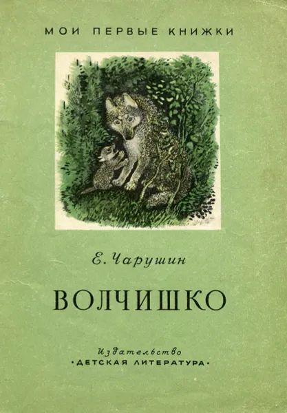 Обложка книги Волчишко, Е. Чарушин