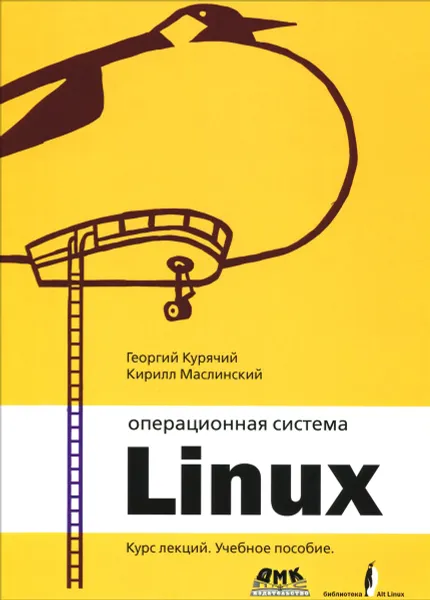 Обложка книги Операционная система Linux. Курс лекций. Учебное пособие, Георгий Курячий, Кирилл Маслинский