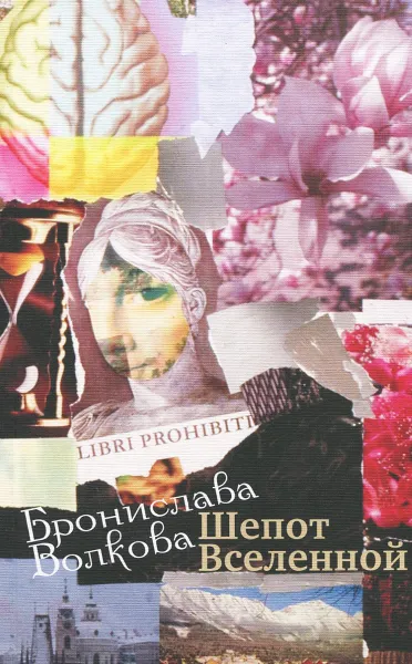 Обложка книги Шепот Вселенной. Избранное из десяти сборников, Бронислава Волкова