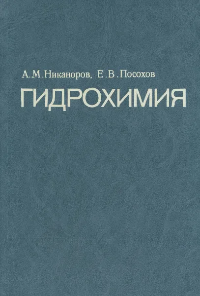 Обложка книги Гидрохимия, А. М. Никаноров, Е. В. Посохов