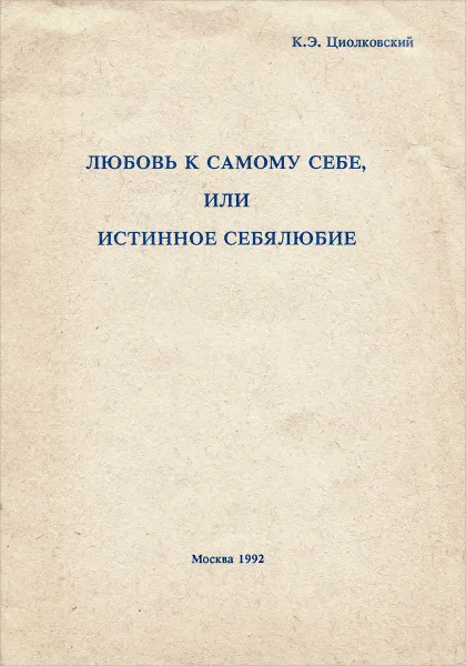 Обложка книги Любовь к самому себе, или истинное себялюбие, Циолковский Константин Эдуардович