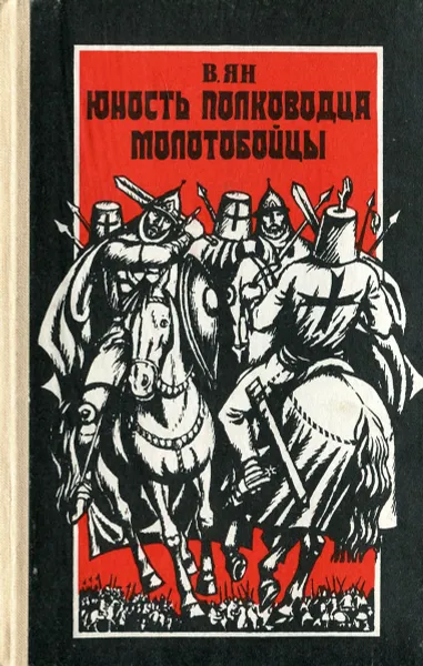 Обложка книги Юность полководца. Молотобойцы, В. Ян