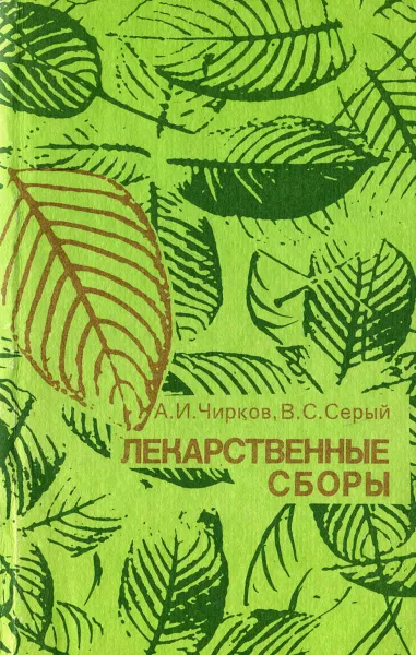 Обложка книги Лекарственные сборы, А. И. Чирков, В. С. Серых